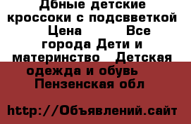 Дбные детские кроссоки с подсвветкой. › Цена ­ 700 - Все города Дети и материнство » Детская одежда и обувь   . Пензенская обл.